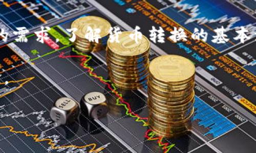 TPWallet：实用的数字资产管理工具

在数字货币逐渐被大众接受的今天，TPWallet作为一个强大的数字资产钱包，受到了众多用户的关注与喜爱。TPWallet不仅支持多种数字货币的管理，还具备方便灵活的货币转换功能。其中，许多用户兴趣盎然地询问：TPWallet能否将单位换为人民币（CNY）？

TPWallet的货币管理功能

首先，理解TPWallet的基本功能是很重要的。TPWallet是一款多链数字货币钱包，支持以太坊、比特币、波场等多个链上资产的存储和管理。用户可以很方便地查看自己的资产状况，包括各类货币的实时价格、交易历史记录等。这种透明与便捷的管理方式，极大地提升了用户的使用体验。

人民币转换的必要性

对于很多用户来说，能否将单位换为人民币，直接影响到他们进行交易的决策。比如，当用户手中拥有一些数字货币，他们往往希望能够把这些货币换成自己日常使用的法定货币——人民币。这不仅能够更好地进行实际消费，同时也便于用户进行资产的增值管理。

TPWallet是否支持人民币兑换

TPWallet本身并不直接支持将各种数字货币直接兑换为人民币，但这并不意味着用户无法实现这一目标。TPWallet可以作为数字资产存储与管理的平台，用户可以将所持有的数字货币转到支持人民币兑换的平台或交易所上进行交易。例如，用户可以将他们的以太坊或比特币等资产转到币安、火币等交易所，在交易所内将数字货币兑换为人民币，然后提现到个人银行账户中。

如何在TPWallet中转换数字货币

如果你已经在TPWallet中拥有了一些数字货币，而想要以人民币形式获取利益，以下是一些简单的步骤：

ol
    listrong下载并注册TPWallet：/strong如果你还没有TPWallet，首先需要在应用商店或者TPWallet的官方网站下载并注册一个账户。/li
    listrong转入数字资产：/strong通过你的钱包地址，将比特币、以太坊等数字资产转入TPWallet。/li
    listrong选择合适的交易所：/strong找到可以实现人民币兑换的交易所，例如币安、火币等，并注册账户。/li
    listrong资产转移：/strong将你的数字货币从TPWallet转出到选择的交易所账户。/li
    listrong兑换人民币：/strong在交易所内通过相应的功能将数字货币兑换为人民币，并按需进行提现。/li
/ol

常见问题解答

h41. 使用TPWallet转换数字货币过程中的风险有哪些？/h4

在数字货币的转换过程中，用户的资金安全永远是首要考虑的问题。风险主要集中在以下几个方面：

ul
    listrong价格波动：/strong数字货币市场价格变化非常快，资产在转移过程中的价格波动可能会导致收益减少。/li
    listrong交易所安全：/strong无论是TPWallet还是其他交易所，都有可能遭遇黑客攻击。因此，选择知名度高且安全性好的交易所非常关键。/li
    listrong手续费用：/strong在转换过程中，要特别注意交易所的手续费，这可能会影响你的最终收益。/li
/ul

因此，用户在转换之前务必要做好市场调研和风险评估，确保选择的交易环节安全可靠。

h42. 是否可以直接在TPWallet中监测人民币汇率？/h4

虽然TPWallet主要是一个数字资产管理钱包，但它会为用户提供一些基本的市场数据和汇率信息。然而，实时的人民币汇率监测通常帮助用户实施更好的交易决策，特别是在波动较大的市场环境下。

如果想要获得实时的人民币汇率信息，用户可以借助市场比较工具，如一些金融类网站或应用程序，便于综合比较不同交易平台的汇率。此外，有的第三方应用也会提供API接口，使得用户有机会在TPWallet与其他金融工具之间建立一个自动化的监测系统。

总结

TPWallet无疑是一个非常实用的数字资产管理工具，尽管它本身不直接支持将数字货币转换为人民币，但通过将资产转到相应交易所进行兑换，用户仍能够实现人民币提现的需求。了解货币转换的基本流程和其中的风险，能够让用户更好地利用这一平台，同时在数字经济中抓住隐含的机会。

随着数字货币及区块链技术的发展，未来也许会有更多便捷的工具应运而生，让货币的交互、转换更加流畅，也让我们在这场金融革命中，享受更为丰富且灵活的资产管理体验。

TPWallet能否将单位换为人民币？详细指南与风险分析