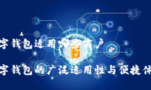 数字钱包适用哪些商户

数字钱包的广泛适用性与便捷体验