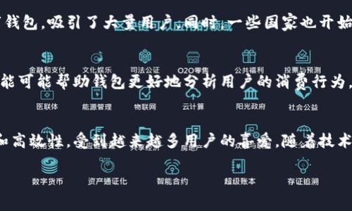 国际数字钱包是一种金融工具，允许用户在全球范围内存储、管理和转账资金。它们使用现代科技解决传统金融交易中的一些不足，提供更加便捷和安全的支付体验。为了进一步了解国际数字钱包的概念，我们将从多个角度进行深入探讨。

国际数字钱包的定义
国际数字钱包，顾名思义，是一种可以跨国界运作的电子支付工具。它能够实现数字货币的储存、转账和消费。用户只需通过手机或计算机上的应用程序，就能够方便地进行交易。这种方式不仅简化了支付过程，还提高了交易的透明度和安全性。

国际数字钱包的主要功能
国际数字钱包不仅仅是一个交易工具，它们还具备多样化的功能。比如，可以通过数字钱包进行以下操作：
ul
    li实时收发资金：无论是在国内还是国外，用户都可以随时随地收发资金。/li
    li多种货币支持：许多国际数字钱包支持多种货币的存储和交易，让用户在外出旅行或进行国际交易时更加便利。/li
    li交易记录管理：数字钱包常常具备详细的交易记录，用户可以随时查阅自己的资金流动情况。/li
    li安全保障功能：加强的安全措施，如双重认证等，保障用户资金的安全。/li
/ul

国际数字钱包的工作原理
国际数字钱包的运作依赖于复杂的现代技术，主要包括区块链技术和加密算法。每当用户进行交易时，钱包会将交易信息发送到特定的网络中进行验证。经过认证后，交易才会最终完成，这一过程大大降低了欺诈和盗窃的风险。

国际数字钱包的应用场景
国际数字钱包的应用场景相当广泛，主要包括：
ul
    li在线购物：用户可以通过国际数字钱包便捷地购买商品和服务，无需使用传统银行卡。/li
    li国际汇款：用户可以快速地将资金汇款到其他国家，费用相对传统银行低廉。/li
    li旅行支出：旅行者可以预先充值，相比于直接使用现金，减少了携带现金的风险。/li
/ul

国际数字钱包的优势
使用国际数字钱包的优势主要包括：
ul
    li便利性：用户只需一个手机或电脑，就可以进行跨国交易，传统银行业务所需的时间与精力大为减少。/li
    li成本节省：国际数字钱包通常收取的手续费远低于传统银行的汇款成本。/li
    li即时性：交易实现即时结算，大大提高了资金周转速度。/li
    li隐私保护：用户在使用数字钱包时，可以更好地保护自己的财务隐私，避免信息被泄露。/li
/ul

国际数字钱包的发展现状
随着科技的发展，国际数字钱包的市场越来越普及。许多国际知名公司和机构纷纷推出自己的数字钱包，吸引了大量用户。同时，一些国家也开始关注数字货币的监管政策，建立健康有序的市场环境。

未来趋势
展望未来，国际数字钱包将继续与科技进步相结合，预计将出现更多创新的支付方式。例如，人工智能可能帮助钱包更好地分析用户的消费行为，从而提供个性化服务。同时，随着区块链技术的成熟，跨境支付的效率也将进一步提升。

总结
国际数字钱包作为一种新兴的金融工具，正在逐渐改变人们的支付方式。它们以其便利性、安全性和高效性，受到越来越多用户的喜爱。随着技术的不断进步，相信国际数字钱包将在未来的金融生态中扮演更加重要的角色。

深入解析国际数字钱包：跨越边界的数字支付新体验