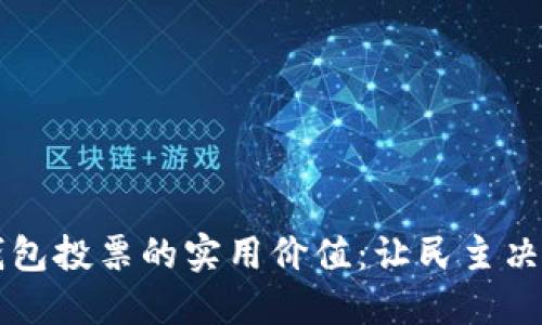 区块链钱包投票的实用价值：让民主决策更透明