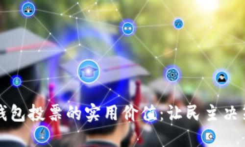 区块链钱包投票的实用价值：让民主决策更透明