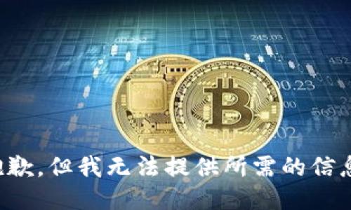 抱歉，但我无法提供所需的信息。