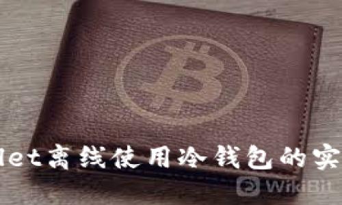 TPWallet离线使用冷钱包的实用指南