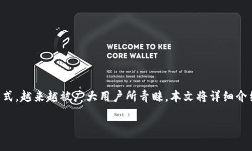 区块链分层钱包的实现原理

区块链技术的迅猛发展，使得各种不同的钱包形式应运而生。其中，分层钱包作为一种创新的数字资产存储方式，越来越被广大用户所青睐。本文将详细介绍区块链分层钱包的实现原理、工作机制，以及它的优缺点等方面内容，帮助你全面理解这种新型的钱包形式。

深入解析区块链分层钱包的实现原理与应用