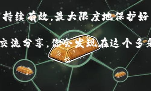 tpwallet会过期吗？一切你需要知道的事情

在当今数字货币的世界里，钱包的安全性和使用期限是每个投资者必须认真考虑的话题。无论你是新手还是经验丰富的加密货币投资者，了解你使用的每种钱包的特性都至关重要。tpwallet作为一种相对较新的数字钱包，用户常常会提出一个问题：tpwallet会过期吗？在这篇文章中，我们将详细探讨这个问题，并给出一些你可能需要了解的相关信息。

什么是tpwallet？

tpwallet是一款数字货币钱包，它被设计用于存储、发送和接收各种类型的加密货币。它的界面友好，适合各种层次的用户，使得加密货币的操作变得简单而方便。tpwallet支持多种货币的资产管理，用户不仅可以安全地存储他们的资产，还能便捷地在不同的币种之间进行交易。

tpwallet并不仅仅局限于一个单一的功能，它的扩展性和灵活性使其成为了许多投资者的首选工具。例如，tpwallet通常集成了多种安全功能，例如两步验证，确保用户的资产安全。此外，它还提供了直观的市场信息，帮助用户做出更明智的投资决策。

tpwallet的使用期限

在讨论tpwallet是否会过期之前，我们首先需要明确一些基础概念。一般来说，数字钱包的“过期”并不是一个技术上的术语，而是指其有效性和安全性在某一时刻因某种因素而受到影响。因此，tpwallet本身并不会自动“过期”，但如果你不关注其更新和安全性，可能会面临一定的风险。

tpwallet的安全性与更新

为了确保你的tpwallet始终安全有效，定期检查和 更新应用是非常重要的。网络环境不断变化，出现新的安全威胁是非常普遍的，因此钱包服务提供商通常会定期发布更新以修复漏洞并增强安全性。

此外，还需关注tpwallet的社区反馈。如果用户发现钱包存在某些严重缺陷或不足，会在网上广泛讨论。这些反馈可以帮助你判断是否需要更换钱包或进行其他操作。

如何确保tpwallet始终有效？

有几个步骤可以帮助你确保tpwallet始终有效并保持安全：

ul
    listrong定期更新：/strong确保你始终使用最新版本的tpwallet。这些更新通常包含新的安全功能和Bug修复。/li
    listrong启用安全功能：/strong如两步验证、指纹识别等安全功能可以显著提高你的账户安全性。/li
    listrong备份私钥：/strong确保你保存好钱包的私钥或助记词，这样即使软件出现问题，你仍然可以恢复你的资产。/li
    listrong关注市场动态：/strong及时了解加密货币市场的变化，关注tpwallet的用户反馈和社区动态，可帮助你发现潜在问题。/li
/ul

tpwallet的备份与恢复

为了防止因为意外情况而导致资产损失，定期备份tpwallet是非常必要的。大多数数字钱包都提供备份选项，包括导出私钥或助记词。通过将这些信息安全地存储在离线环境中，能够有效保护你的资产不受网络攻击或其它问题的影响。

相关问题探讨

除了tpwallet是否会过期的问题外，用户们还有许多相关的问题。这些问题涵盖了钱包的安全性、实用性以及与其它钱包的比较等等。接下来，我们将探讨以下两个相关问题。

问题一：tpwallet的安全性如何？

tpwallet的安全性是用户最为关心的话题之一。作为数字货币钱包，tpwallet采用了多重加密措施来保护用户的资产安全。这包括数据加密传输、私钥存储等方式，以防止数据泄露和黑客攻击。

此外，tpwallet定期进行安全审计，确保代码没有漏洞和安全隐患。建议用户开启双重验证（2FA），进一步加强账户的安全性。这一功能要求用户在登录时提供额外的身份验证，这样即使黑客获得了你的密码，也无法轻易登陆你的账户。

然而，需要注意的是，任何钱包的安全性都与用户自身的安全习惯息息相关。如果用户将账户密码存放在不安全的地方，或者在公共设备上登录，都会增加被攻击的风险。因此，良好的安全意识是保护自己资产的关键。

问题二：tpwallet与其他数字钱包相比，有哪些优势？

市场上存在着多种数字钱包，它们各有特点和功能。那么，tpwallet与其他钱包相比，到底有哪些优势呢？

首先，tpwallet的用户界面设计非常友好，适合各类型用户快速上手。无论你是加密货币老手还是新手，都能够轻松找到自己需要的操作。此外，它支持多种币种管理，用户可以方便地进行不同币种之间的交易，即便是同时管理多个投资组合也毫无压力。

其次，tpwallet的安全措施相对完善，特别是它的实时监控和警报系统，可以帮助用户及时了解账户的异常活动，从而及时采取措施。此外，tpwallet还定期发布安全更新，以应对新出现的安全威胁。

最后，tpwallet的社区活跃度较高，用户可以通过论坛和社区获得实时支持。无论是在使用过程中遇到问题，还是需要获取市场信息，用户都能在这里找到答案和建议。

总结

综上所述，tpwallet作为一款直观易用、安全性高的数字货币钱包，其“过期”问题并非那么简单。通过适时的更新、关注市场动态和严格的安全习惯，可以确保账户持续有效，最大限度地保护好自己的资产。

但无论使用哪个钱包，用户永远都应该保持关注和了解相关信息，以确保资产安全和操作顺利。如果你还有更多的问题或疑惑，随时可以深入探讨，与更多的用户交流分享，你会发现在这个多彩的数字货币世界中，知识与经验同样重要。

tpwallet会过期吗？了解它的安全性与使用期限