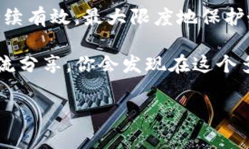 tpwallet会过期吗？一切你需要知道的事情

在当今数字货币的世界里，钱包的安全性和使用期限是每个投资者必须认真考虑的话题。无论你是新手还是经验丰富的加密货币投资者，了解你使用的每种钱包的特性都至关重要。tpwallet作为一种相对较新的数字钱包，用户常常会提出一个问题：tpwallet会过期吗？在这篇文章中，我们将详细探讨这个问题，并给出一些你可能需要了解的相关信息。

什么是tpwallet？

tpwallet是一款数字货币钱包，它被设计用于存储、发送和接收各种类型的加密货币。它的界面友好，适合各种层次的用户，使得加密货币的操作变得简单而方便。tpwallet支持多种货币的资产管理，用户不仅可以安全地存储他们的资产，还能便捷地在不同的币种之间进行交易。

tpwallet并不仅仅局限于一个单一的功能，它的扩展性和灵活性使其成为了许多投资者的首选工具。例如，tpwallet通常集成了多种安全功能，例如两步验证，确保用户的资产安全。此外，它还提供了直观的市场信息，帮助用户做出更明智的投资决策。

tpwallet的使用期限

在讨论tpwallet是否会过期之前，我们首先需要明确一些基础概念。一般来说，数字钱包的“过期”并不是一个技术上的术语，而是指其有效性和安全性在某一时刻因某种因素而受到影响。因此，tpwallet本身并不会自动“过期”，但如果你不关注其更新和安全性，可能会面临一定的风险。

tpwallet的安全性与更新

为了确保你的tpwallet始终安全有效，定期检查和 更新应用是非常重要的。网络环境不断变化，出现新的安全威胁是非常普遍的，因此钱包服务提供商通常会定期发布更新以修复漏洞并增强安全性。

此外，还需关注tpwallet的社区反馈。如果用户发现钱包存在某些严重缺陷或不足，会在网上广泛讨论。这些反馈可以帮助你判断是否需要更换钱包或进行其他操作。

如何确保tpwallet始终有效？

有几个步骤可以帮助你确保tpwallet始终有效并保持安全：

ul
    listrong定期更新：/strong确保你始终使用最新版本的tpwallet。这些更新通常包含新的安全功能和Bug修复。/li
    listrong启用安全功能：/strong如两步验证、指纹识别等安全功能可以显著提高你的账户安全性。/li
    listrong备份私钥：/strong确保你保存好钱包的私钥或助记词，这样即使软件出现问题，你仍然可以恢复你的资产。/li
    listrong关注市场动态：/strong及时了解加密货币市场的变化，关注tpwallet的用户反馈和社区动态，可帮助你发现潜在问题。/li
/ul

tpwallet的备份与恢复

为了防止因为意外情况而导致资产损失，定期备份tpwallet是非常必要的。大多数数字钱包都提供备份选项，包括导出私钥或助记词。通过将这些信息安全地存储在离线环境中，能够有效保护你的资产不受网络攻击或其它问题的影响。

相关问题探讨

除了tpwallet是否会过期的问题外，用户们还有许多相关的问题。这些问题涵盖了钱包的安全性、实用性以及与其它钱包的比较等等。接下来，我们将探讨以下两个相关问题。

问题一：tpwallet的安全性如何？

tpwallet的安全性是用户最为关心的话题之一。作为数字货币钱包，tpwallet采用了多重加密措施来保护用户的资产安全。这包括数据加密传输、私钥存储等方式，以防止数据泄露和黑客攻击。

此外，tpwallet定期进行安全审计，确保代码没有漏洞和安全隐患。建议用户开启双重验证（2FA），进一步加强账户的安全性。这一功能要求用户在登录时提供额外的身份验证，这样即使黑客获得了你的密码，也无法轻易登陆你的账户。

然而，需要注意的是，任何钱包的安全性都与用户自身的安全习惯息息相关。如果用户将账户密码存放在不安全的地方，或者在公共设备上登录，都会增加被攻击的风险。因此，良好的安全意识是保护自己资产的关键。

问题二：tpwallet与其他数字钱包相比，有哪些优势？

市场上存在着多种数字钱包，它们各有特点和功能。那么，tpwallet与其他钱包相比，到底有哪些优势呢？

首先，tpwallet的用户界面设计非常友好，适合各类型用户快速上手。无论你是加密货币老手还是新手，都能够轻松找到自己需要的操作。此外，它支持多种币种管理，用户可以方便地进行不同币种之间的交易，即便是同时管理多个投资组合也毫无压力。

其次，tpwallet的安全措施相对完善，特别是它的实时监控和警报系统，可以帮助用户及时了解账户的异常活动，从而及时采取措施。此外，tpwallet还定期发布安全更新，以应对新出现的安全威胁。

最后，tpwallet的社区活跃度较高，用户可以通过论坛和社区获得实时支持。无论是在使用过程中遇到问题，还是需要获取市场信息，用户都能在这里找到答案和建议。

总结

综上所述，tpwallet作为一款直观易用、安全性高的数字货币钱包，其“过期”问题并非那么简单。通过适时的更新、关注市场动态和严格的安全习惯，可以确保账户持续有效，最大限度地保护好自己的资产。

但无论使用哪个钱包，用户永远都应该保持关注和了解相关信息，以确保资产安全和操作顺利。如果你还有更多的问题或疑惑，随时可以深入探讨，与更多的用户交流分享，你会发现在这个多彩的数字货币世界中，知识与经验同样重要。

tpwallet会过期吗？了解它的安全性与使用期限