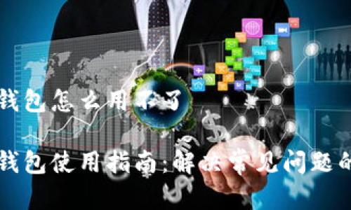实体加密钱包怎么用不了

实体加密钱包使用指南：解决常见问题的全面解析