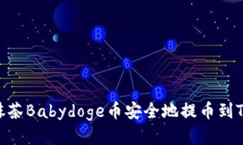 如何将抹茶Babydoge币安全地提币到TPWallet
