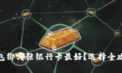 数字钱包绑哪张银行卡最