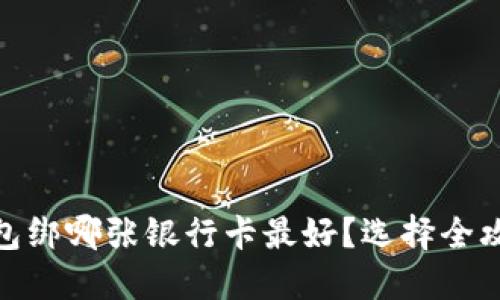 数字钱包绑哪张银行卡最好？选择全攻略揭秘