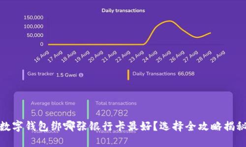 数字钱包绑哪张银行卡最好？选择全攻略揭秘