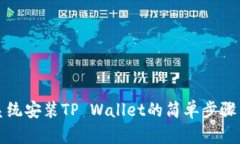 华为系统安装TP Wallet的简
