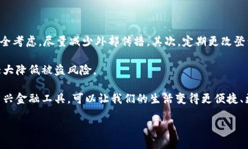 什么是数字人民钱包地址？

数字人民钱包地址是中国推出的数字人民币（DCEP）系统中的一个重要组成部分。它就像你银行账户的账户号码一样，是用来接收和发送数字人民币的重要标识。随着数字人民币的推广，越来越多的人开始关注这一新兴的支付方式，而数字人民钱包地址正是这一过程的关键起点。

那么，为什么我们需要了解这个数字钱包地址呢？首先，数字人民币作为一种新型的法定数字货币，它的出现旨在提升货币流通的效率，加强金融监管，并降低交易成本，而钱包地址在其中扮演着至关重要的角色。通过了解数字人民钱包地址，用户能更方便地进行在线支付、转账以及其他金融活动。

数字人民钱包地址的构成

数字人民钱包地址的构成相比较传统的银行账户号码有其独特之处。通常，数字人民币钱包地址是由一串字母和数字随机组合而成的字符串。这种设计不仅保证了安全性，还有效地防止了欺诈和盗窃等行为。

用户在进行交易时，只需要输入对方的钱包地址，就可以顺利完成支付。而对于商家来说，提供一个钱包地址，可以让他们更便捷地接受顾客的支付，无论是线上还是线下。

数字人民钱包的使用场景

数字人民钱包地址的使用场景非常广泛。在日常生活中，用户可以通过这个地址进行多种支付操作。例如，你可以使用数字人民币钱包地址来支付日常购物、缴纳水电费、转账给朋友等。这一功能无疑增强了人们的支付便利性。

此外，数字人民币的应用还扩展到了政府补贴、社保发放等领域。政府可以直接将相关的补贴发放到你的钱包地址上，确保资金的及时到位。而且，数字人民币的可追溯性也能够提升资金使用效率，减少腐败现象的发生。

如何获取你的数字人民钱包地址？

想要拥有一个数字人民币钱包地址并不复杂。用户只需下载官方的数字人民币钱包应用，这款应用支持用户注册资产，并生成独一无二的钱包地址。在注册过程中，用户需要填写个人信息和完成身份验证，确保账户的安全性。

完成注册后，系统会自动为你分配一个钱包地址。同时，你也可以在应用内查看和管理你的交易记录。这种透明的管理方式让用户对自己的资金流动有更清晰的了解，提升了安全感。

数字人民钱包的安全性

数字人民钱包在安全性方面也做了大量的工作。首先，国家对于数字货币的监管力度非常大，用户的个人信息和资金受到严格保护。其次，钱包地址随机生成且不与用户的个人信息直接关联，这降低了被盗取的风险。

此外，数字人民钱包还支持多重身份验证、指纹识别等安全措施，确保只有合法的用户才能访问其钱包。这一系列安全机制有效地保障了用户的资金安全。

数字人民钱包地址与传统支付方式的对比

与传统的支付方式相比，数字人民钱包地址具有很多优越之处。首先，数字人民币的交易速度更快。在完成一次转账时，用户只需几秒钟，而传统银行转账可能需要几个工作日才能确认。

其次，数字人民币由于是法定数字货币，所以在法律保护和金融监控方面同样有现实优势。相比于一些第三方支付平台，数字人民币的背景更为坚实，对资金的保障更有利。

最后，数字人民钱包系统的普及，加速了无现金社会的到来。在未来，越来越多的商家可能会支持数字人民币支付，让消费者在支付选择上拥有更加广泛的选择。

常见问题解答

h41. 我的数字人民钱包地址可以更改吗？/h4

数字人民钱包地址在创建后一般是固定的，用户在使用中不需要频繁更改。若需修改，建议通过官方渠道咨询，确保操作的安全性和合法性。此外，如果你认为钱包地址可能泄露，可以选择创建新的钱包地址来保护自己的资金。

h42. 如何保护我的数字人民钱包安全？/h4

保护数字人民钱包的安全，用户需遵循以下原则：首先，不要随意分享自己的钱包地址，虽然钱包地址本身是公开的，但为了安全考虑，尽量减少外部传播。其次，定期更改登录密码，并开启多重身份验证，例如指纹或面部识别，提升安全性。

而且，定期更新和使用可信的设备来访问数字人民币钱包也是非常重要的。避免在公共网络环境下进行交易，这些措施能够大大降低被盗风险。

总的来说，数字人民钱包地址作为数字人民币支付系统中的关键要素，正在逐步改变我们的支付习惯和生活方式。掌握这一新兴金融工具，可以让我们的生活变得更便捷、更安全。

数字人民钱包地址详细解读：你需要知道的一切