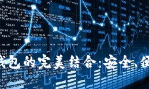区块链技术与虚拟钱包的完美结合：安全、便捷、创新的金融体验