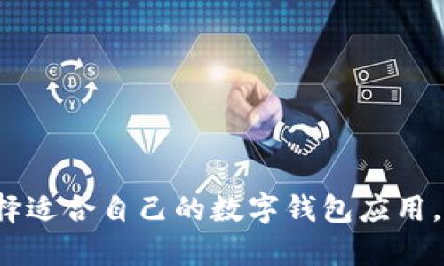   个人数字钱包ID：安全与便利的现代金融护照 / 

 guanjianci 数字钱包, 个人财务, 无现金支付, 金融科技 /guanjianci 

什么是个人数字钱包ID？

在这个不断趋向于数字化的时代，个人数字钱包已经逐渐成为我们理财和支付的重要工具。数字钱包不仅让我们可以方便地存储和管理我们的资金，还能通过手机或其他设备进行随时随地的支付。而个人数字钱包ID，就如同你的金融护照，确保你的交易安全和身份认证。在这一部分，我们将深入探讨个人数字钱包ID的定义、功能和重要性。

个人数字钱包ID的定义

个人数字钱包ID是指在使用数字钱包应用时，每个用户所生成的唯一标识符。这个ID就像是你在数字世界中的身份证，通过这个身份证明，钱包可以识别你是哪个用户，从而安全地存储和管理你的资金。用户通过这个ID进行的每一笔交易都会被记录在系统中，以确保每一笔交易的合法性和安全性。

个人数字钱包ID的功能

个人数字钱包ID并不只是一个简单的识别符，它具备多种功能。在这里，我们将列出数字钱包ID的一些核心功能：

ul
    listrong身份验证：/strong通过独特的ID，数字钱包可以有效防止身份盗用或欺诈行为，确保每位用户的资金安全。/li
    listrong交易追踪：/strong每一笔通过数字钱包ID进行的交易都可以被追踪，用户可以清晰看到自己的消费记录，让管理个人财务变得更加简单。/li
    listrong交易便利性：/strong用户只需输入数字钱包ID进行交易，大大减少了繁琐的支付步骤，提高了交易效率。/li
    listrong安全性：/strong结合加密技术，个人数字钱包ID的使用可以保护用户的隐私信息，并防止敏感数据的泄露。/li
/ul

个人数字钱包ID的重要性

在移动支付越来越普及的今天，个人数字钱包ID的重要性不可小觑。它不仅影响着我们的支付体验，也关乎我们的资金安全。我们来看一下，为什么每个人都应该重视这个数字钱包ID：

ul
    listrong增强的安全性：/strong数字钱包ID通过在线加密技术提供了更为安全的支付环境，减少了盗刷和欺诈的风险。/li
    listrong支撑数字经济转型：/strong随着无现金支付的逐渐普及，数字钱包的使用成为了支持数字经济转型的重要一环。了解并使用个人数字钱包ID，有助于更好地融入这一趋势。/li
    listrong便捷的金融体验：/strong个人数字钱包ID使得一键支付成为可能，让我们在购物时可以享受到更为便捷的支付体验，无需再携带现金或信用卡。/li
/ul

如何获取个人数字钱包ID?

获取个人数字钱包ID其实非常简单，只需遵循几个基本步骤即可。无论你是刚刚接触数字钱包的新手，还是已经有一定经验的用户，这里都为你提供了易于理解的指南：

ol
    listrong选择一个受信任的数字钱包应用：/strong市面上有许多数字钱包应用，例如支付宝、微信支付、Apple Pay等，选择一个你信任且需求相符的应用非常重要。/li
    listrong下载并安装应用：/strong在你的手机上下载并安装所选择的数字钱包应用，通常在应用商店中都可以找到。/li
    listrong注册账号：/strong打开应用后，按照提示填写必要的个人信息，完成注册。通常会要求提供手机号码、电子邮件地址等联系信息。/li
    listrong获取你的数字钱包ID：/strong注册完成后，系统会自动生成属于你的唯一数字钱包ID。通常它会在应用内显现，你也可以在个人信息页面找到。/li
/ol

数字钱包ID的安全使用建议

拥有个人数字钱包ID后，如何确保它的安全使用也是一门重要的学问。以下是一些建议，帮助你保护好自己的数字钱包ID：

ul
    listrong定期修改密码：/strong定期更新账户的登陆密码，并选择复杂且难以猜测的密码，这样能有效保护你的账户安全。/li
    listrong启用双重认证：/strong很多数字钱包应用都提供双重认证功能，建议开启这一功能，以增加更多的安全保障。/li
    listrong监控交易记录：/strong定期检查自己的交易记录，确保每一笔开支都是你自己发起的，一旦发现异常应立即采取措施。/li
    listrong谨慎分享信息：/strong切勿随意分享你的数字钱包ID及相关账户信息，尤其是在社交媒体或不明网站上。/li
/ul

常见的问题

在你逐步了解个人数字钱包ID的过程中，可能会遇到一些疑问。这里我们将针对两个常见的问题进行深入解答。

h4Q1: 如果我遗失了我的数字钱包手机或被盗了该怎么办？/h4

失去数字钱包应用的手机或者遭遇盗贼是非常令人担忧的事情。但别担心，这里有几个措施可以帮助你应对这类突发情况：

ul
    listrong立即联系钱包应用客服：/strong第一步是立即联系你使用的数字钱包服务的客服，报告丢失或被盗的情况。他们通常会有相应的应急处理流程来保护你的账户。/li
    listrong更改登陆信息：/strong如果你还可以通过其他设备登陆你的账户，及时更改账户的密码和相关信息，防止盗贼进入你的账户。/li
    listrong冻结账户：/strong部分服务提供商允许你暂时冻结账户，以防止不法分子进行盗刷。务必了解你的钱包应用是否此项服务。/li
    listrong监控账户活动：/strong通过各种渠道监测你的账户活动，确保没有未授权的交易。如果发现可疑活动，立刻采取措施。/li
/ul

h4Q2: 如何选择适合自己的数字钱包应用？/h4

选择一款适合自己的数字钱包应用是十分重要的。因为这关系到你日常的财务管理和支付体验。以下是一些选择数字钱包应用时需要考虑的因素：

ul
    listrong功能需求：/strong首先明确你希望使用数字钱包的目的，比如是用于日常消费、线上购物，还是管理投资等，不同的应用在功能上有所区别。/li
    listrong安全性：/strong选择有良好安全记录、并具备双重认证、交易监控等安全措施的数字钱包应用，确保你的资金安全。/li
    listrong手续费：/strong不同的数字钱包在交易过程中的手续费可能有所不同，留意这些费用能帮你在财务上节省不少开支。/li
    listrong用户界面：/strong用户体验也是一个重要的因素，选择一个界面友好、操作简单的应用能让你的日常使用更加便捷。/li
/ul

总结

个人数字钱包ID不仅是你进行电子支付的通行证，更是你在这个数字化时代安全管理财务的重要工具。了解它的功能、获取方法及其重要性，将使你在数字经济中处于更方便的位置。通过加强安全意识和选择适合自己的数字钱包应用，我们可以更好地享受无现金支付所带来的便利。同时，随着科技的发展，我们也应时刻关注其带来的潜在风险，以确保我们的资金安全。有了这些知识，你就能自信地使用数字钱包，让生活变得更简单、更高效。