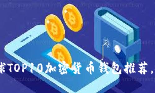2023年全球TOP10加密货币钱包推荐，安全又便捷