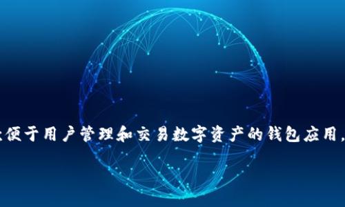 在TPWallet上购买数字货币，其实并不复杂，只要按照一定的步骤来操作就好。TPWallet是一款便于用户管理和交易数字资产的钱包应用，支持多种币种的存储和交易。下面将详细介绍如何在TPWallet上购买币，给出一个清晰的指南。

怎样在TPWallet上轻松购买数字货币？