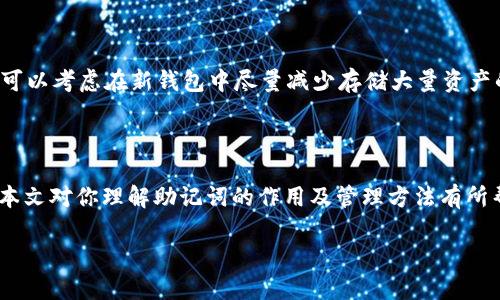 tpwallet助记词能更改吗？

在数字货币的世界中，安全性始终是用户最关心的话题之一。助记词，作为钱包安全的重要组成部分，直接关系到用户资产的安全性。那么，针对tpwallet（一个流行的数字货币钱包），我们来探讨一个热门问题：tpwallet的助记词可以更改吗？这个问题其实并没有简单的答案，涉及到很多用户关心的方面。在本文中，我们将详细分析助记词的功能与重要性，以及在不同情况下对助记词的处理方式。

助记词的定义与作用

首先，让我们了解一下什么是助记词。助记词，通常由12到24个随机生成的单词组成，它不仅是用户访问和管理自己数字资产的钥匙，更是保护用户财产的重要防线。可以把助记词看作是你数字钱包的生命线，一旦丢失或被盗，可能就会面临严重的经济损失。

助记词的作用主要体现在以下几个方面：

ul
listrong恢复钱包：/strong如果用户的设备丢失或损坏，助记词可以帮助用户恢复他们的钱包。/li
listrong安全性：/strong助记词的复杂性和随机性使得黑客很难猜测或破解，因此可以有效保护用户的资产。/li
listrong方便转移：/strong通过助记词，用户可以在不同的设备之间轻松转移他们的钱包和资产。/li
/ul

tpwallet助记词的更改问题

既然助记词如此重要，那么我们是否可以更改tpwallet的助记词呢？答案是：直接修改助记词是不可能的。在大多数情况下，助记词一旦生成就会与钱包地址绑定，用户无法单独更改助记词。

不过，这并不意味着用户就完全没有选择的余地。虽然不能直接修改助记词，但用户可以通过生成新的钱包来实现相似的目的。这意味着用户可以创建一个新的tpwallet，并在创建新钱包时生成全新的助记词。这种做法通常用于出于安全原因，尤其是在用户怀疑当前助记词可能泄露或被他人获取的情况下。

如何安全地管理助记词

既然助记词的安全性极其重要，那么如何确保助记词得到妥善管理呢？以下是一些实用的建议：

ul
listrong纸质备份：/strong将助记词写在纸上，尽量保存在一个安全的地方，比如保险箱，而不是仅仅依赖电子方式存储。/li
listrong多重备份：/strong建议多次备份助记词，并在不同的地点存储，以防万一。/li
listrong不分享：/strong绝对不要与任何人分享您的助记词，避免在网络上直接书写或者传输。/li
/ul

生成新钱包的过程

如果用户决定创建一个新钱包以获得新的助记词，操作过程其实相对简单。以下是一个简化的步骤指南：

ol
listrong下载或者打开tpwallet应用：/strong确保您的应用是最新版本，这样可以降低安全隐患。/li
listrong选择创建新钱包：/strong在应用中找到并点击“创建新钱包”的选项。/li
listrong保存新的助记词：/strong在生成新的助记词时，务必按照上面的建议妥善记录保存。/li
listrong转移资产：/strong将您原钱包中的资产转移到新的钱包地址中。/li
/ol

常见问题解答

有关于tpwallet助记词的使用和管理，用户经常会有一些疑问。以下是两个常见问题以及详细的解答：

h4问题一：如果我丢失了助记词，是否可以找回我的资产？/h4

非常遗憾，一旦您丢失了助记词，基本上就无法找回您的资产。助记词是访问钱包的唯一凭证，因此，请务必妥善保存，不要让它们丢失。建议用户在使用数字钱包时，拿出一些时间来进行备份，这样才能够确保资产的安全。

h4问题二：如果我发现当前助记词可能被泄露，我应该怎么办？/h4

如果您怀疑自己的助记词已经被泄露，务必要立刻采取行动。第一步，可以尝试立即创建一个新钱包，并生成新的助记词。如前文所述，记得将资产从旧钱包转移到新钱包。此外，可以考虑在新钱包中尽量减少存储大量资产的时间，特别是在您还没有完全确认安全状态的情况下。

总结

掌握自己钱包的安全性，是每个数字资产持有者的责任。虽然tpwallet的助记词无法直接更改，但通过创建新钱包来生成新的助记词，为用户提供了一个有效的解决方案。希望本文对你理解助记词的作用及管理方法有所帮助。在这个充满变化和挑战的数字货币市场里，保持警惕，妥善管理资产，才能稳步前行。

guaijicitpwallet, 助记词, 数字钱包, 资产安全/guanjianci