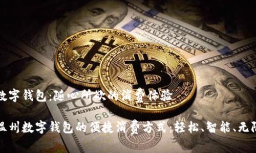 温州数字钱包：随心所欲的消费体验

探索温州数字钱包的便捷消费方式：轻松、智能、无限可能