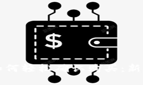 tpwallet如何轻松确认购买：新手用户指南