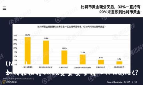 (Not )  
如何轻松将OKEx资金安全转入TPWallet?