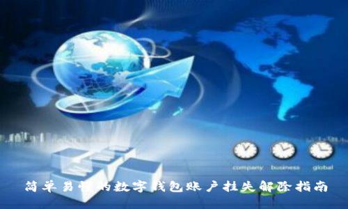 简单易懂的数字钱包账户挂失解除指南