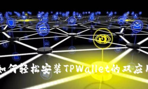 如何轻松安装TPWallet的双应用