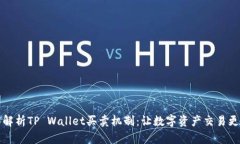 全面解析TP Wallet买卖机制