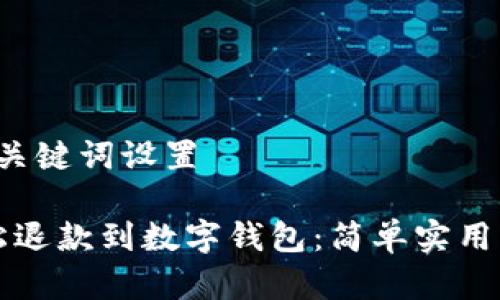 b基本和关键词设置

如何轻松退款到数字钱包：简单实用的全指南