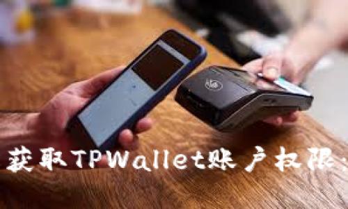 如何轻松获取TPWallet账户权限：全面指南