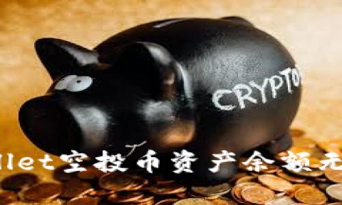 如何解决TPWallet空投币资产余额无法提取的问题？