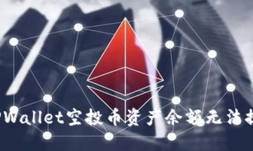 如何解决TPWallet空投币资产余额无法提取的问题？