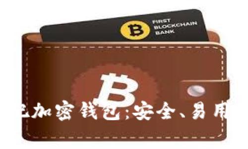 探索好玩吧加密钱包：安全、易用且趣味ing