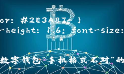 style
h3 { color: #2E3A87; }
p { line-height: 1.6; font-size: 16px; }
/style

如何解决数字钱包“手机格式不对”的问题？