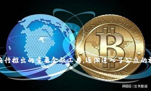 思考一个且的

在现代社会，随着科技的快速发展，数字货币的概念越来越深入人心。而数字人民币作为中国央行推出的重要金融工具，逐渐进入了公众的视野。为了更好地体验和使用数字人民币，数字人民币钱包的设计显得尤为重要。以下是一个的

完美设计的数字人民币钱包：您的安全与便利的双重保障