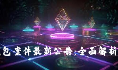 厦门数字钱包案件最新公告：全面解析与应对策略