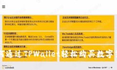 如何通过TPWallet轻松购买数