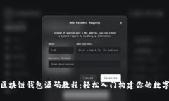 全面解析区块链钱包源码