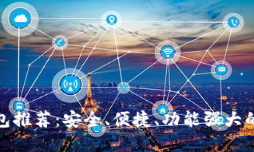 最佳区块链资产钱包推荐：安全、便捷、功能强大的数字资产管理工具