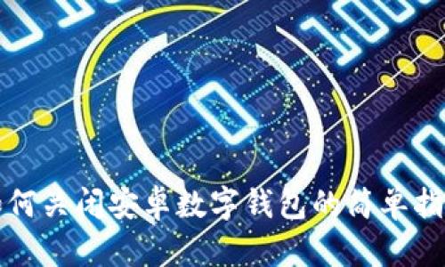 如何关闭安卓数字钱包的简单指南