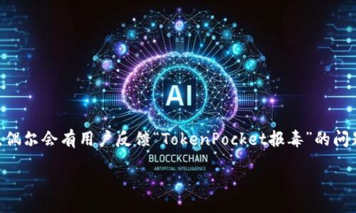 jiaotou/jiaotou

引言
在数字资产飞速发展的时代，钱包应用的安全性显得尤为重要。TokenPocket作为一款广受欢迎的多链钱包，吸引了很多用户的关注。然而，偶尔会有用户反馈“TokenPocket报毒”的问题引发对其安全性的担忧。我们在本文中将深入探讨TokenPocket报毒的原因、解决方案以及用户在使用数字钱包时应该注意的安全事项。

TokenPocket报毒的真相与安全性解析