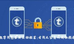 数字钱包最新活动推荐：