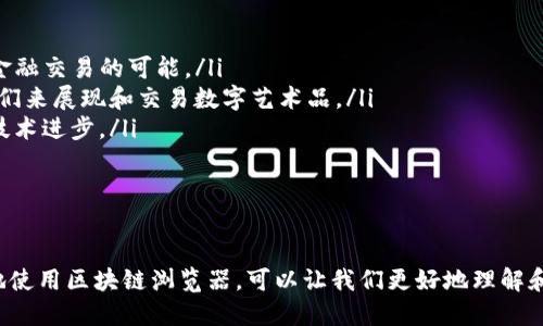 

    如何安全查看别人的数字货币钱包信息


介绍数字货币钱包
数字货币钱包，简单来说，就是存放和管理加密货币的“虚拟钱包”。每个数字货币钱包都有一个唯一的地址，类似于银行账户，用户可以通过这个地址进行转账或接收资金。不过，需要注意的是，这些钱包的安全性极为重要。

了解查阅他人钱包信息的必要性
有时候，我们可能出于各种原因想要查看他人的数字货币钱包。例如，检查某个项目的透明度、了解老朋友的投资状况，或者单纯对数字货币市场的动态感到好奇。不过，这里必须强调的是，未经他人允许擅自查看他们的私密信息，往往是不道德且可能违法的行为。

如何安全地获取钱包地址
如果你想了解某个钱包的信息，首先你需要得到对方的钱包地址。通常情况下，这些地址可能会在公开的交易记录、社交媒体账号或者相关的交易平台上找到。有些用户可能会在社区论坛上分享他们的钱包地址，以增加透明度并建立信任。

使用区块链浏览器
当你获取到一个钱包地址后，可以使用区块链浏览器来查看该地址的交易记录和余额。这就像在一个公开的账本上查找信息，只要你有钱包地址就可以进行查询。常见的区块链浏览器如EtherScan（以太坊）和Blockchain.com（比特币）等，非常易于使用。

查看交易记录的步骤
让我们来逐步看看如何使用区块链浏览器查看钱包的详细信息：
ul
    listrong步骤1：/strong访问区块链浏览器网站。/li
    listrong步骤2：/strong在搜索框中输入你想要查询的钱包地址。/li
    listrong步骤3：/strong点击搜索，浏览器会显示钱包的交易历史、余额、交易情况等信息。/li
    listrong步骤4：/strong你可以进一步了解每一笔交易的细节，包括交易金额、时间、交易对手等。/li
/ul

隐私的问题
在获取他人钱包信息时，隐私是一个不可忽视的事情。虽然区块链的开放性意味着所有交易都是可公开查阅的，但这也引发了很多有关隐私权益的讨论。因此，在查看这类信息时，务必要保持谨慎。此外，对于他人钱包地址的使用也务必尊重对方的意愿。

两个常见问题
在了解完数字货币钱包的查询方式后，很多人可能还会有其他问题，接下来我们将深入探讨这两个常见的问题。

一、如何确保我的钱包安全？
在加密货币的世界里，安全至关重要。要确保自己的钱包安全，可以考虑以下几点：
ul
    listrong选择可靠的钱包：/strong使用知名度高、信誉良好的钱包服务。有些钱包提供双重认证，这可以显著提高安全性。/li
    listrong定期备份：/strong定期备份钱包并妥善保管私人密钥。将备份放在安全的地方，比如加密的USB驱动器中。/li
    listrong保持警惕：/strong定期检查你的钱包交易历史，任何可疑活动都应该及时处理。/li
    listrong更新软件：/strong保持钱包及其相关应用程序更新到最新版本，以确保最新的安全措施得到应用。/li
/ul

二、数字货币的未来发展趋势是什么？
数字货币的未来是一个充满挑战和机遇的领域。以下是一些趋势：
ul
    listrong去中心化金融（DeFi）兴起：/strong去中心化金融的概念正在迅速发展，它为用户提供了无须中介即可完成金融交易的可能。/li
    listrongNFT（非同质化代币）的普及：/strongNFT的流行正在推动创意和艺术领域的变革，越来越多的人开始利用它们来展现和交易数字艺术品。/li
    listrong政府数字货币的推出：/strong许多国家正在考虑推出自己的数字货币，以应对日益增长的数字货币需求和技术进步。/li
    listrong可持续性问题的关注：/strong随着环境问题日益被重视，许多项目开始探索更加环保的挖矿方式。/li
/ul

总结
查看他人的数字货币钱包虽然是一个相对简单的过程，但在这一过程中，我们必须尊重他人的隐私和权益。学习如何安全地使用区块链浏览器，可以让我们更好地理解和参与到数字货币的世界中去。同时，注重自身钱包安全和关注行业发展趋势，也是每一个数字货币爱好者所应具备的素养。

如何安全查看别人的数字货币钱包信息