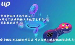     如何安全查看别人的数