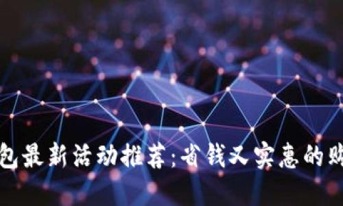 数字钱包最新活动推荐：省钱又实惠的购物指南