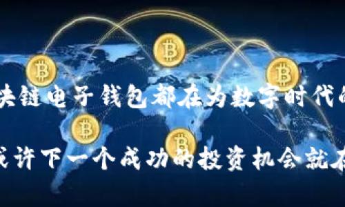 央行区块链电子钱包下载的完全指南，轻松管理您的数字资产/
关键词央行, 区块链, 电子钱包, 下载/关键词

引言
在这个数字化迅速发展的时代，央行推出的区块链电子钱包成为了许多人关注的焦点。这不仅仅是一个存储资金的工具，更是一个连接传统金融与未来数字资产的重要桥梁。想象一下，您能够随时随地管理您的资产，同时享受安全、便捷的金融服务。这篇文章将深入探讨央行区块链电子钱包的下载方式、使用好处以及对未来金融的影响。

央行区块链电子钱包是什么？
央行区块链电子钱包是一种基于区块链技术的数字钱包，旨在为用户提供更安全、透明的金融交易体验。与传统银行账户相比，区块链电子钱包允许用户直接控制自己的资金，而无需通过中介机构进行处理。这种方式降低了交易成本，提高了交易速度，使得用户能更灵活地管理自己的财务。

为什么要下载央行区块链电子钱包？
数字资产的普及使得拥有一个区块链电子钱包显得尤为重要。下载央行的电子钱包可以为您带来以下几个优势：
ul
    listrong安全性高/strong：央行的电子钱包采用了最先进的加密技术，确保您的交易和资金安全。/li
    listrong交易透明/strong：区块链的去中心化特性使每笔交易都能被公开验证，减少了欺诈风险。/li
    listrong便捷性强/strong：随时随地都能进行交易，无需排队等候，极大地提高了效率。/li
    listrong有效管理数字资产/strong：可以轻松管理您的数字资产，包括加密货币和其他金融工具。/li
/ul

如何下载央行区块链电子钱包？
下载央行区块链电子钱包的步骤非常简单，以下是详细指南：
ol
    listrong访问官方渠道/strong：确保您访问的是央行的官方网站或经过认证的应用市场，以保证下载的安全性。/li
    listrong选择适合的版本/strong：根据您的操作系统选择适合的版本，如Android或者iOS。/li
    listrong下载安装/strong：按照提示下载安装应用程序，并根据需要进行账户注册。/li
    listrong验证身份/strong：完成注册后，您可能需要进行身份验证，确保账户安全。/li
/ol

使用央行区块链电子钱包的注意事项
在愉快地使用央行的区块链电子钱包时，有些注意事项可以帮助您更好地保护自己的资产：
ul
    listrong保持软件更新/strong：及时更新您的电子钱包应用，以获取最新的安全补丁和功能。/li
    listrong妥善保管私钥/strong：私钥是您数字资产的钥匙，绝对不能泄露给他人。/li
    listrong启用双重认证/strong：通过双重认证增强账户安全，防止未授权的访问。/li
/ul

央行区块链电子钱包未来的前景
随着区块链技术的不断进步，以及越来越多消费者对数字资产的接受，央行区块链电子钱包的未来也是一片光明。它不仅能够推动金融科技的发展，更有可能改写传统商业的规则，让每一个人都能参与到数字经济中来。
从长远来看，央行区块链电子钱包还有可能与其他金融科技结合，产生新的产品和服务，创造出更多的商业机会。同时，这也将促使传统金融机构进行数字化转型，最终提升整体金融服务的质量和效率。

相关问题
在深入了解央行区块链电子钱包的过程中，您可能还会想知道以下两个问题：

h41. 中央银行如何保障区块链电子钱包的安全性？/h4
安全性是央行区块链电子钱包的核心关注点，央行通常会采取多种手段保证钱包的安全：
ul
    listrong严格的身份验证/strong：用户注册时需要提供真实有效的身份信息，经过审核后才可启用钱包。/li
    listrong加密技术/strong：使用高强度的加密算法保护用户交易和数据不被泄露或篡改。/li
    listrong实时监控/strong：央行会对交易进行实时监控，及时发现可疑交易并进行阻止。/li
/ul
这些安全措施共同构筑了一个相对安全的数字环境，让用户在使用电子钱包时更有信心。

h42. 央行区块链电子钱包与其他数字钱包的区别是什么？/h4
央行区块链电子钱包与其他数字钱包（如支付宝、微信支付等）的主要区别在于以下几个方面：
ul
    listrong背后的支持/strong：央行区块链电子钱包由国家金融机构直接支持，具有更高的信誉度和可信性。/li
    listrong去中心化/strong：传统数字钱包常常依赖于中央服务器进行数据存储和交易处理，而区块链电子钱包通过去中心化技术，让用户直接控制他们的资产。/li
    listrong透明性/strong：区块链技术让每笔交易都能被追踪与验证，保护用户权益的同时，也提升了交易的透明性。/li
/ul
总结来说，央行区块链电子钱包不仅是在技术上有所创新，更是在金融业务的本质上为用户提供了更全面的保障。

结语
通过了解央行区块链电子钱包，我们不仅掌握了这项新兴技术带来的便利与安全性，还看到了其未来巨大的潜力。无论是个人理财还是商业应用，央行区块链电子钱包都在为数字时代的金融服务开辟新的视野。让我们拥抱这个蜕变的未来，尽情享受数字资产带来的新机遇！ 

希望这篇文章能够帮助您深入了解央行区块链电子钱包的多种面向，无论是下载、使用，还是未来的趋势。关注相关信息，积极参与这股数字金融浪潮中，或许下一个成功的投资机会就在您手中。