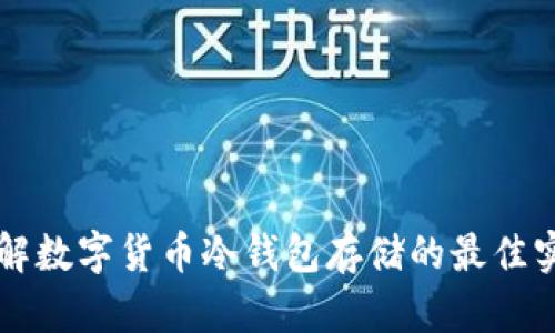 详解数字货币冷钱包存储的最佳实践