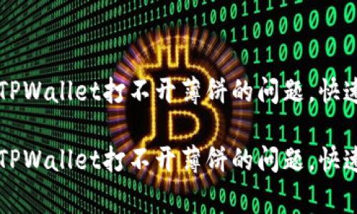 如何有效解决TPWallet打不开薄饼的问题，快速恢复正常使用

如何有效解决TPWallet打不开薄饼的问题，快速恢复正常使用