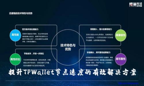 提升TPWallet节点速度的有效解决方案