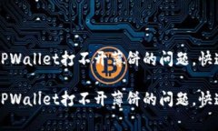 如何有效解决TPWallet打不开